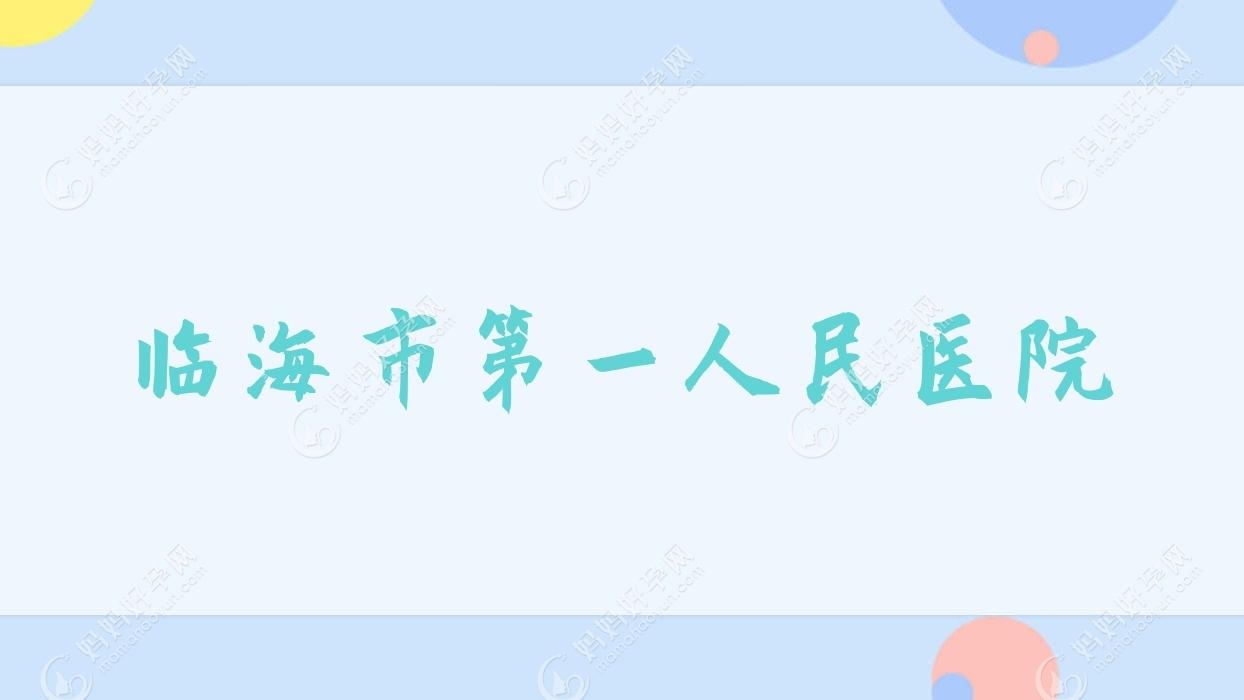 临海市一人民医院