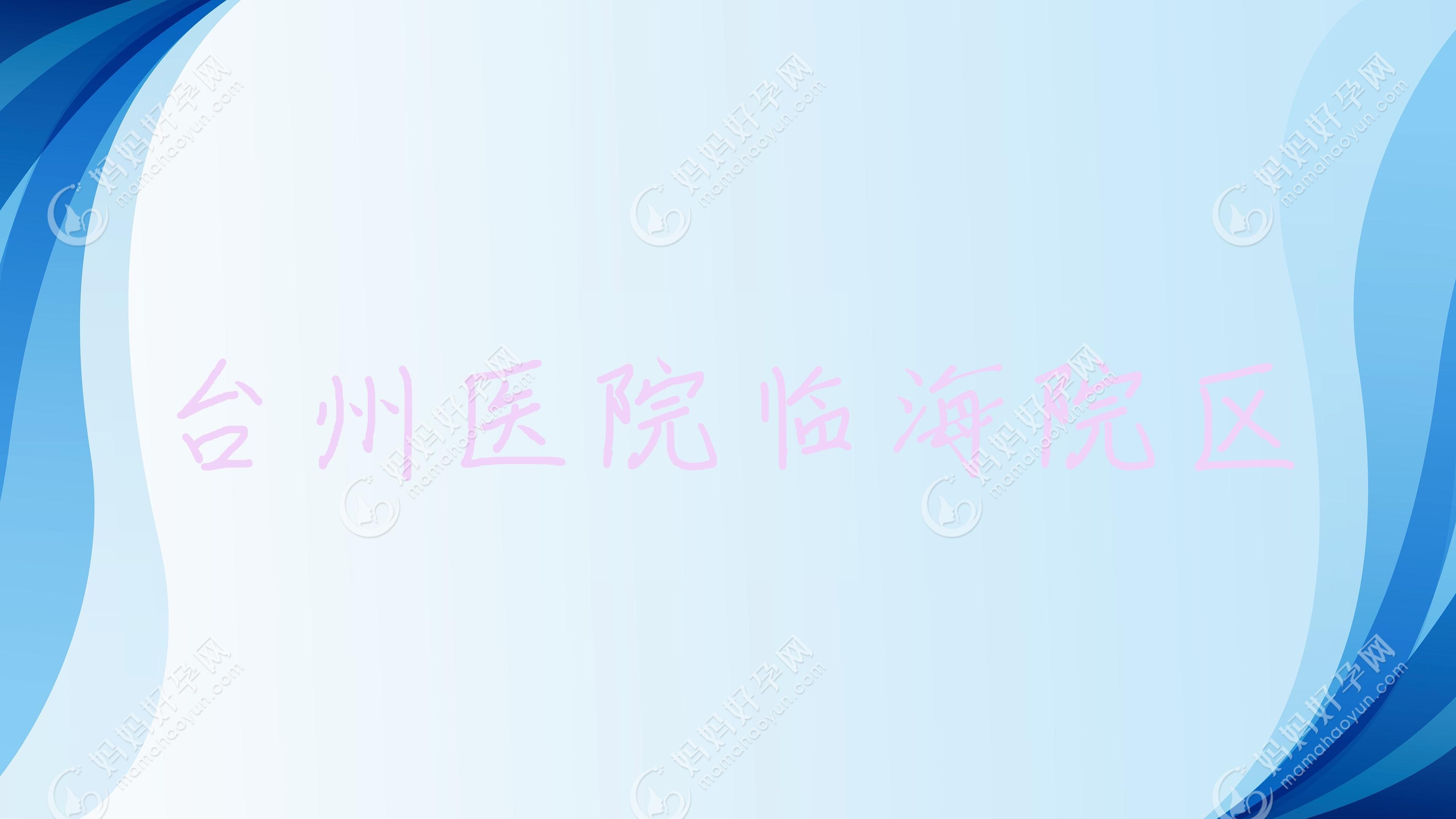 台州医院临海院区