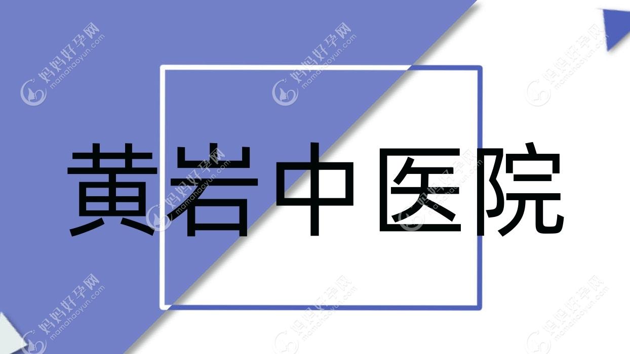 黄岩中医院