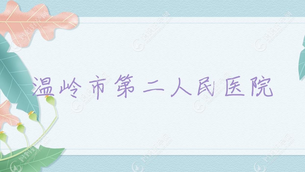 温岭市第二人民医院