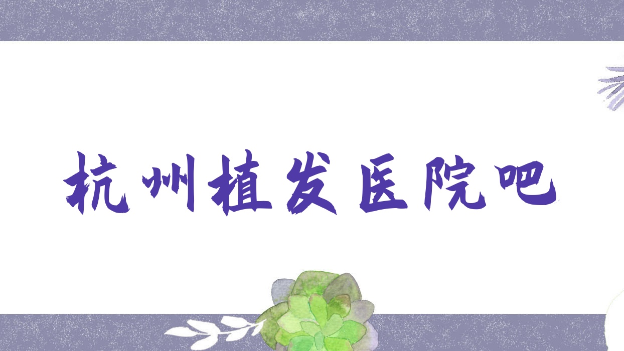杭州植发医院吧