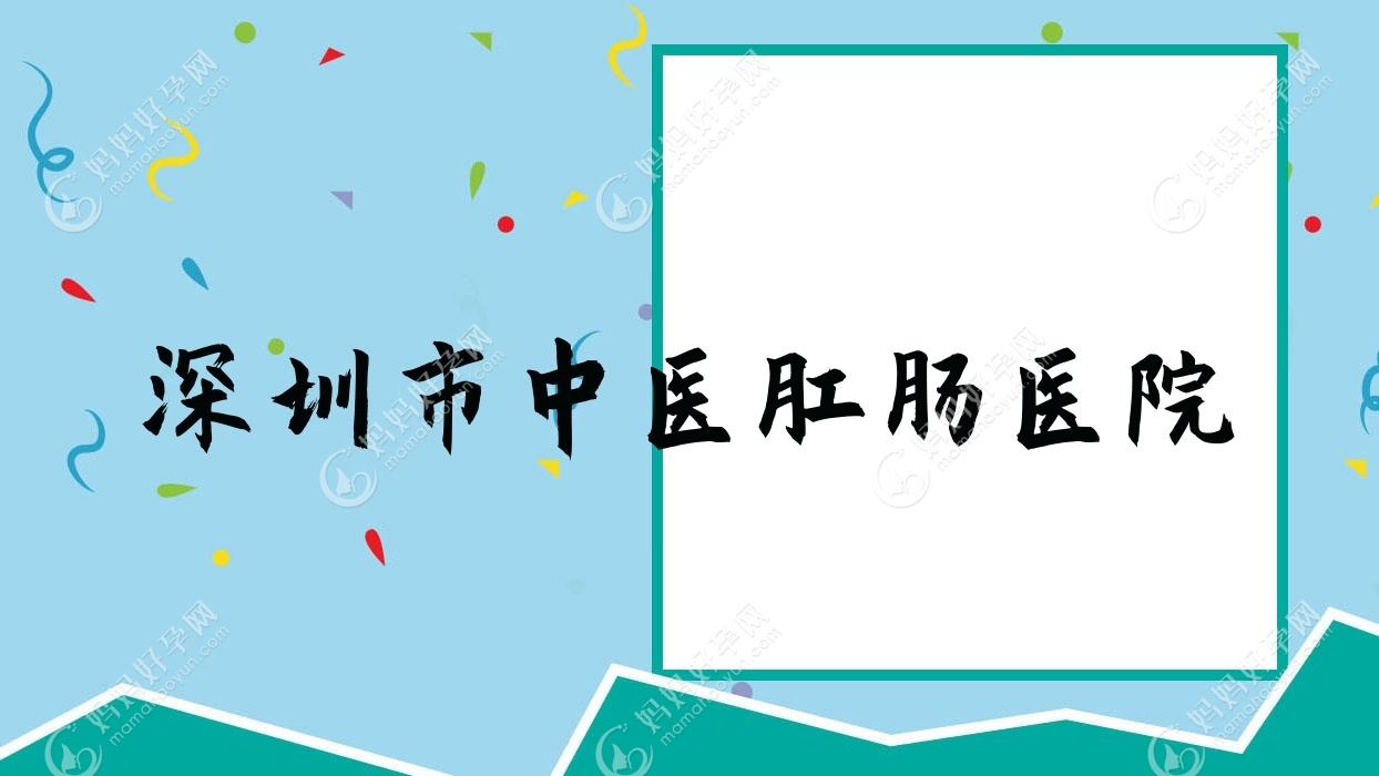 深圳市中医肛肠医院