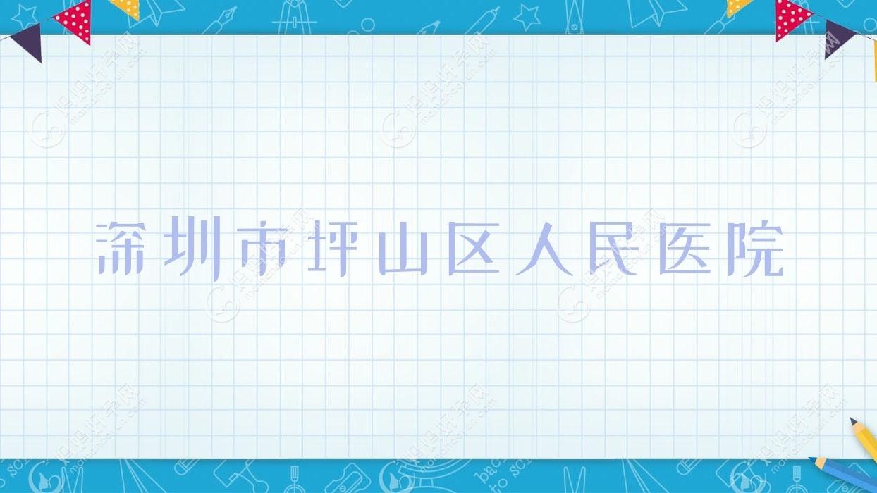 深圳市坪山区人民医院