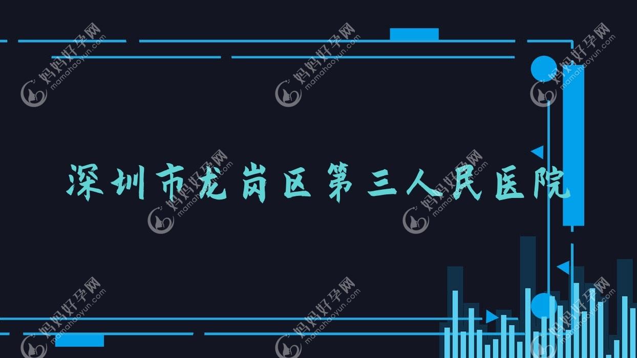深圳市龙岗区第三人民医院