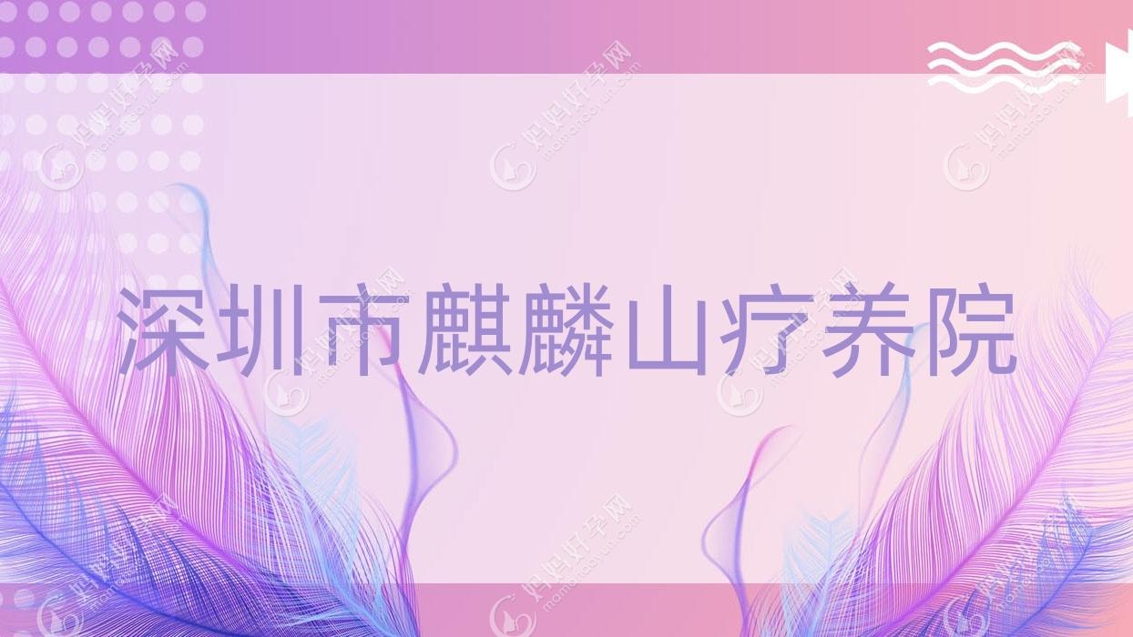 深圳市麒麟山疗养院