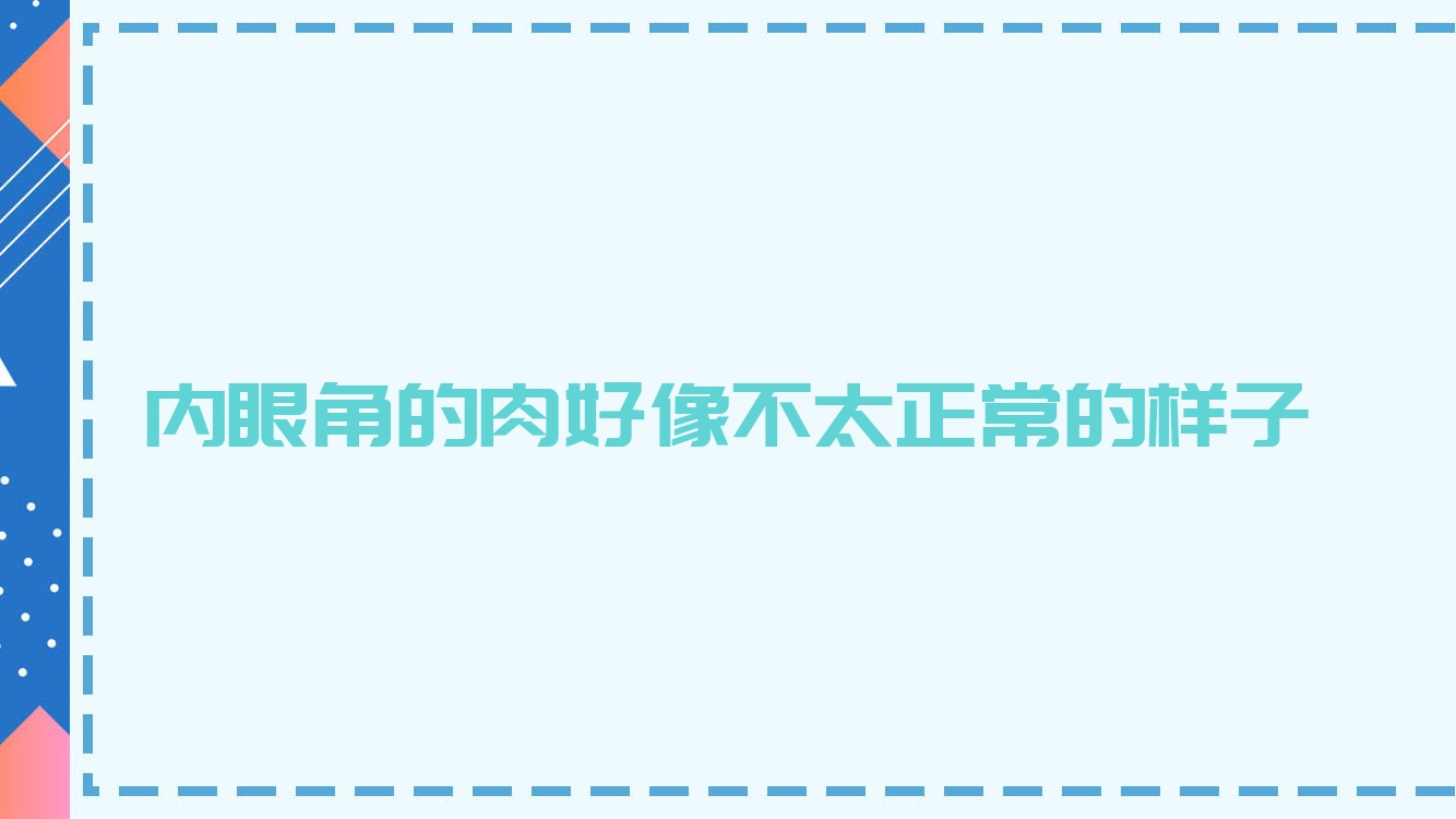 内眼角的肉好像不太正常的样子
