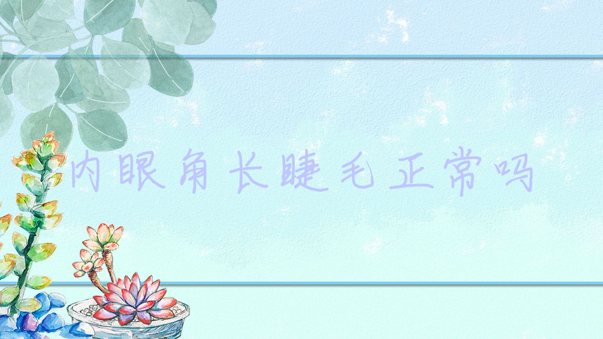 内眼角长睫毛正常吗