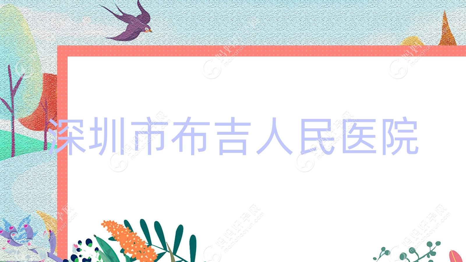 深圳市布吉人民医院