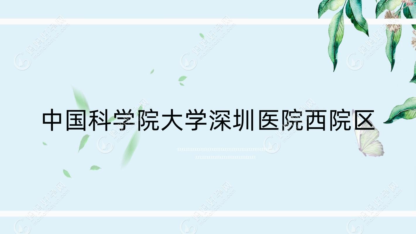 国内科学院大学深圳医院西院区
