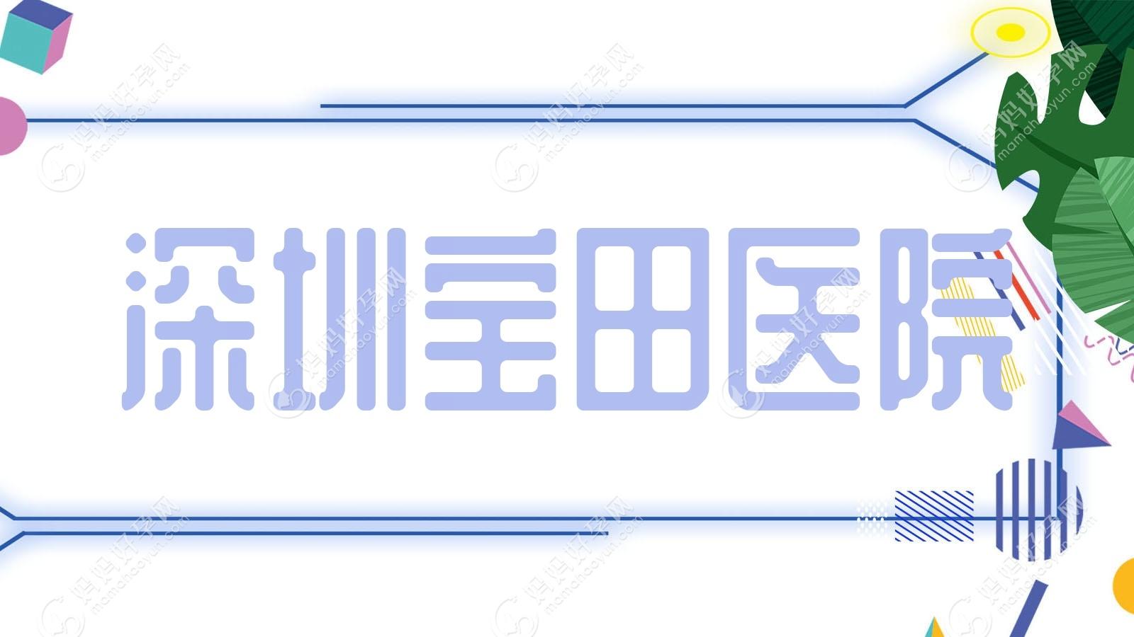 深圳宝田医院