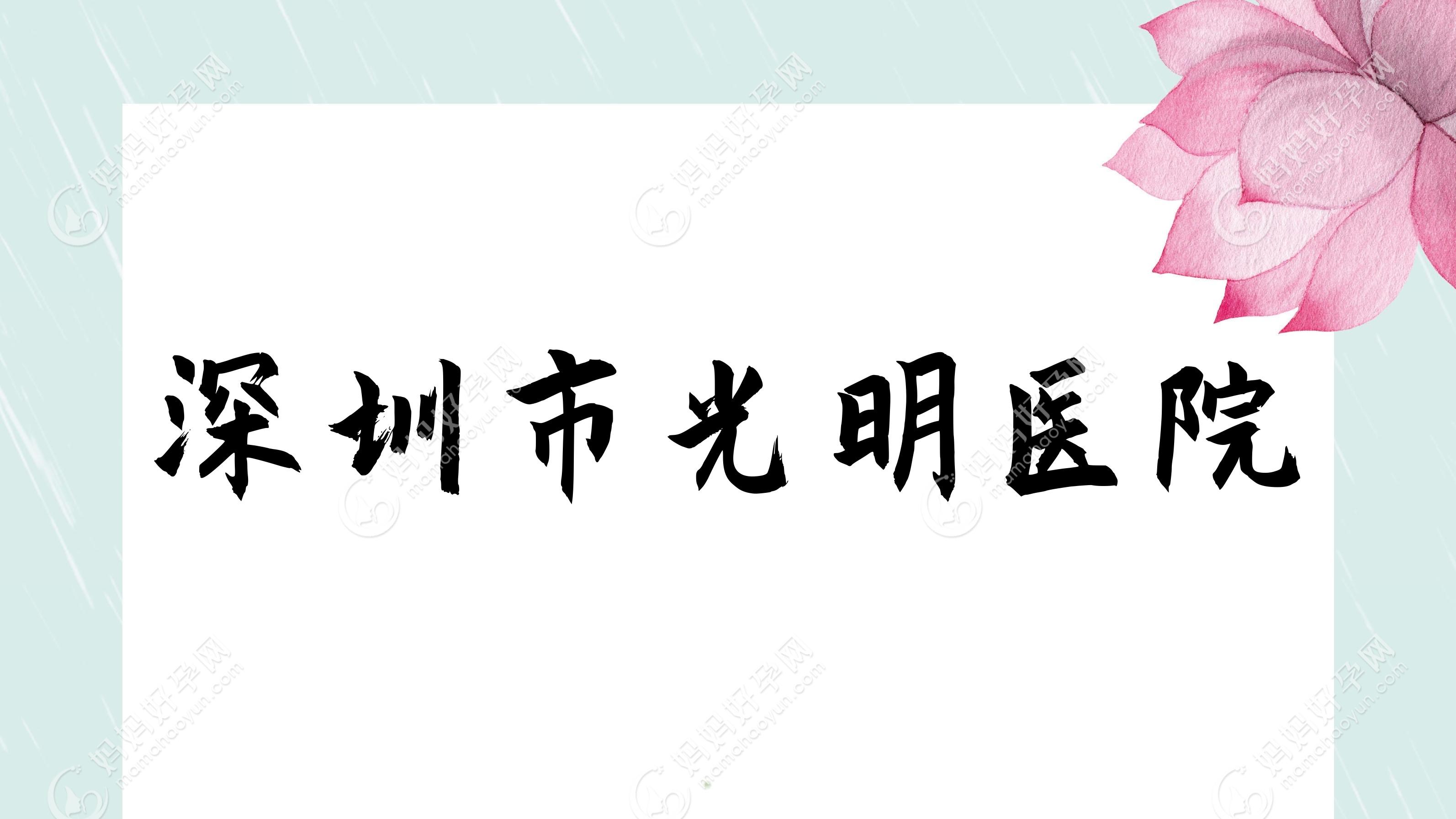 深圳市光明医院