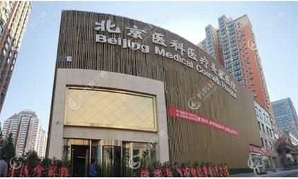 北京八大处整形医疗美容医院