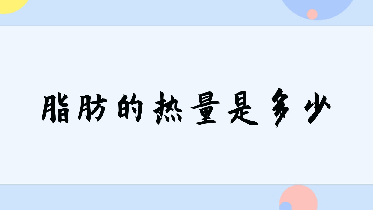 脂肪的热量是多少