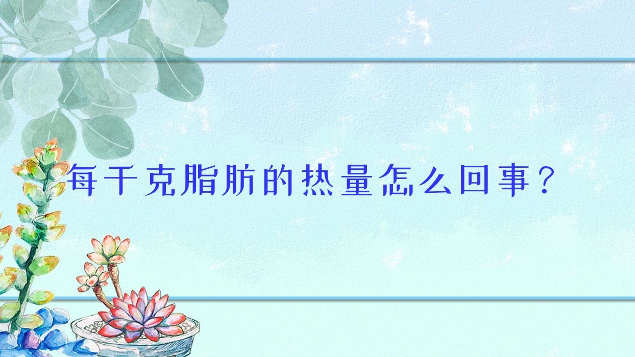 每千克脂肪的热量怎么回事?