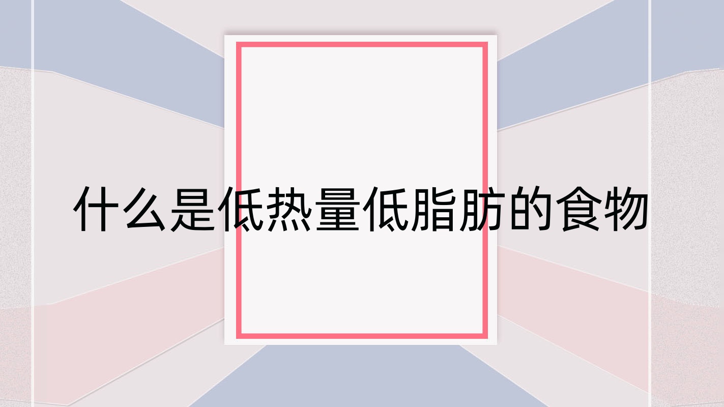 什么是低热量低脂肪的食物