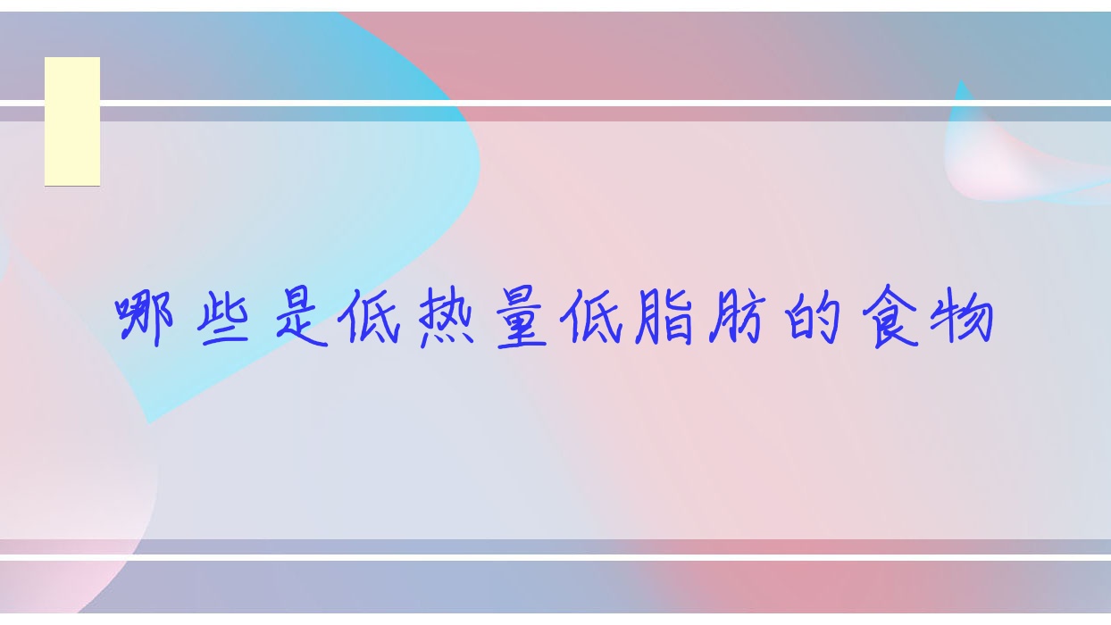 哪些是低热量低脂肪的食物