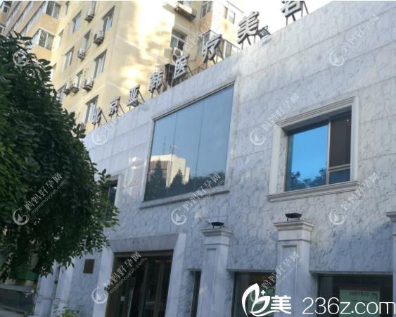 北京冰蝶医疗美容诊所