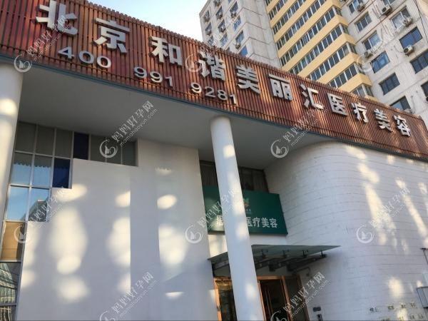 北京静好医疗美容诊所