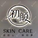 青岛初颜轻奢医疗美容诊所