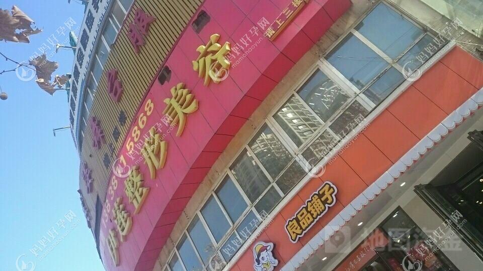 青岛伊莲美人医疗美容诊所