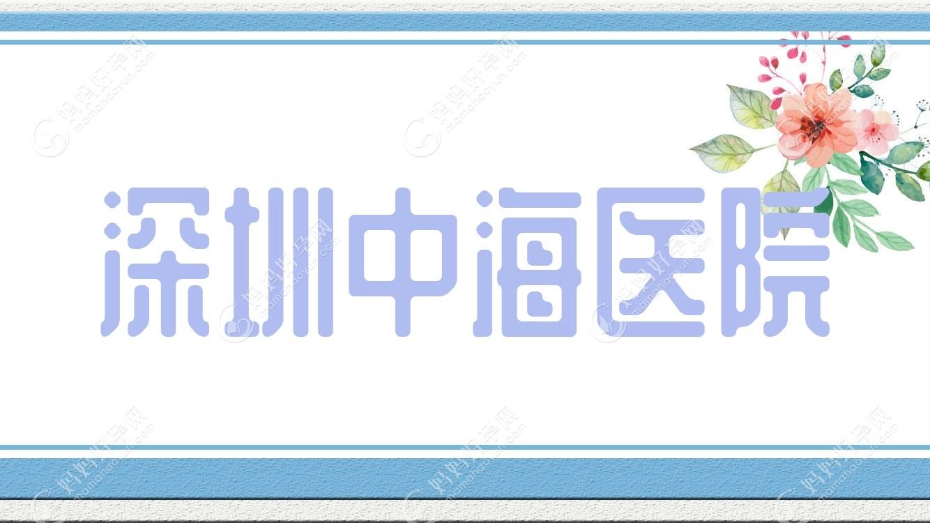 深圳中海医院