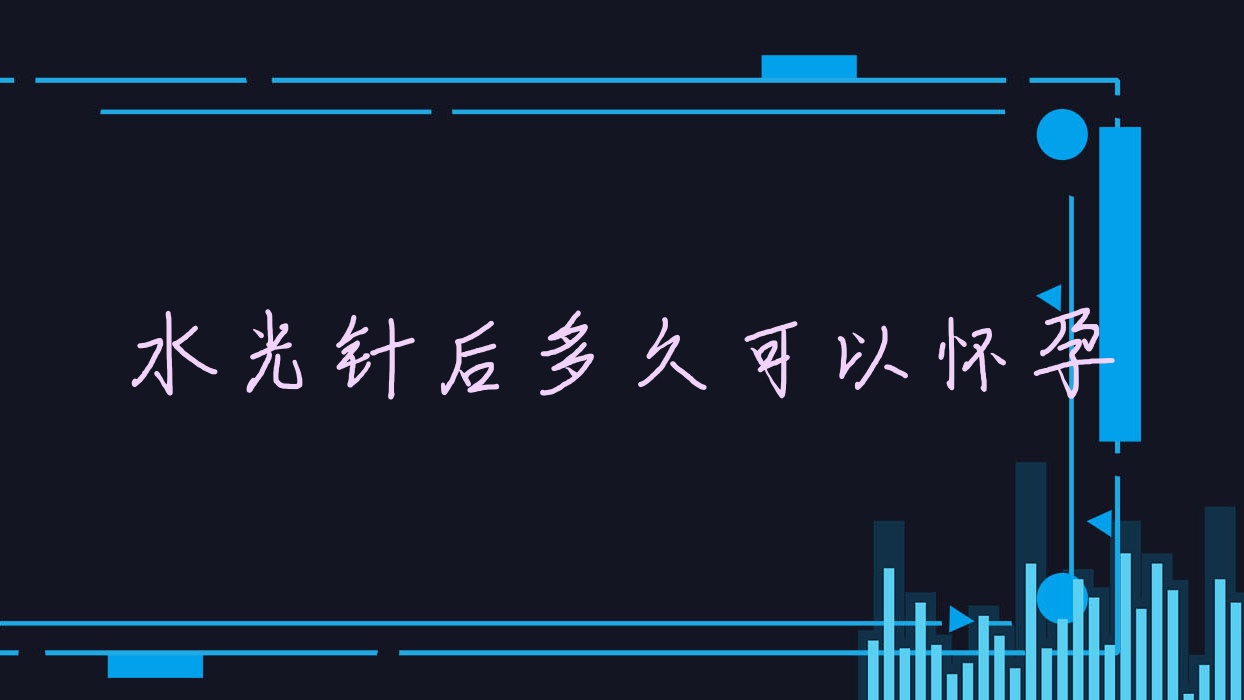 后多久可以怀孕