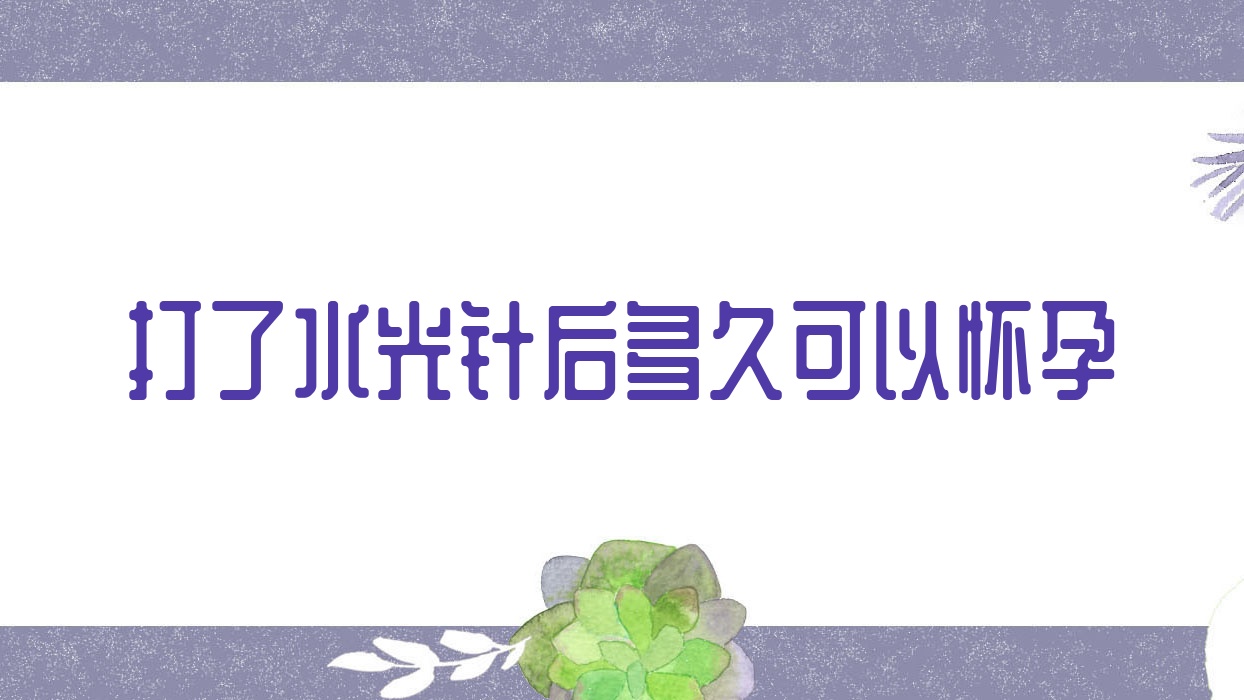 打了后多久可以怀孕
