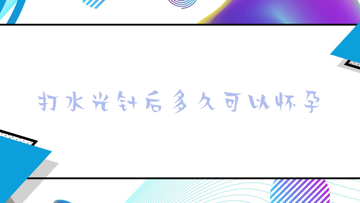 打后多久可以怀孕