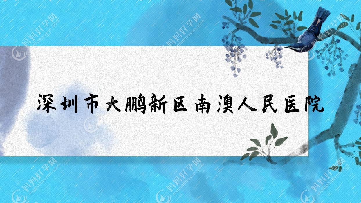 深圳市大鹏新区南澳人民医院