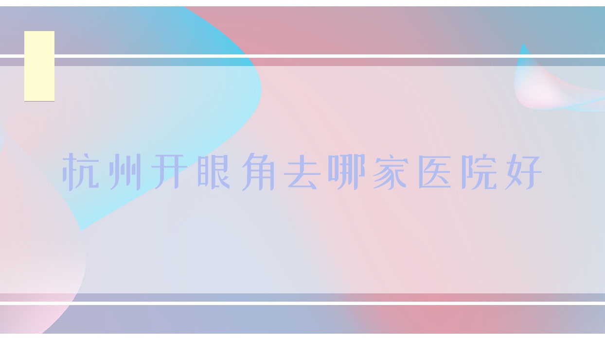 杭州开眼角去哪家医院好