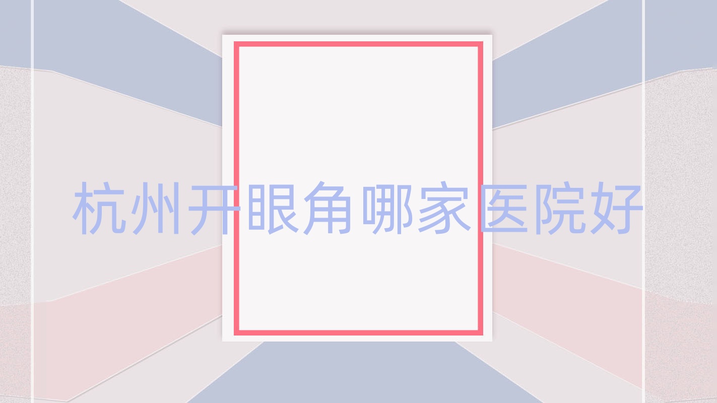 杭州开眼角哪家医院好