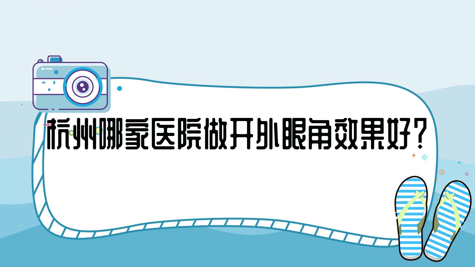 杭州哪家医院做开外眼角疗效好?