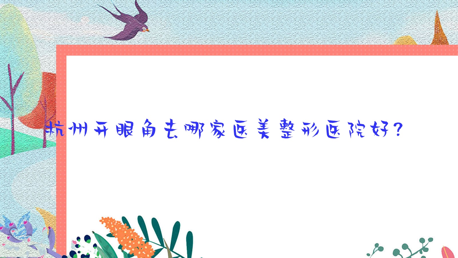 杭州开眼角去哪家医美整形医院好?