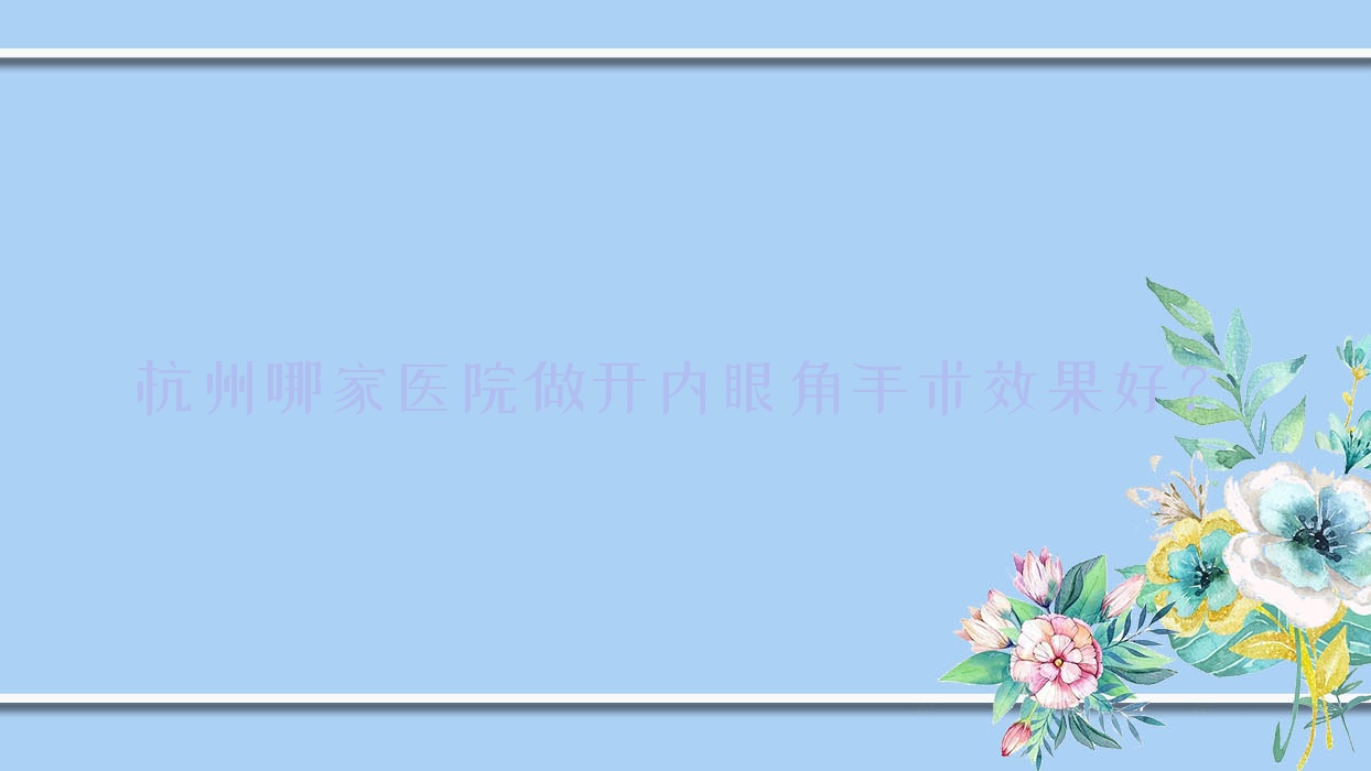 杭州哪家医院做开内眼角手术疗效好?