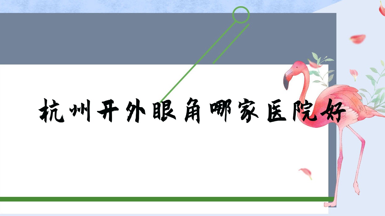 杭州开外眼角哪家医院好