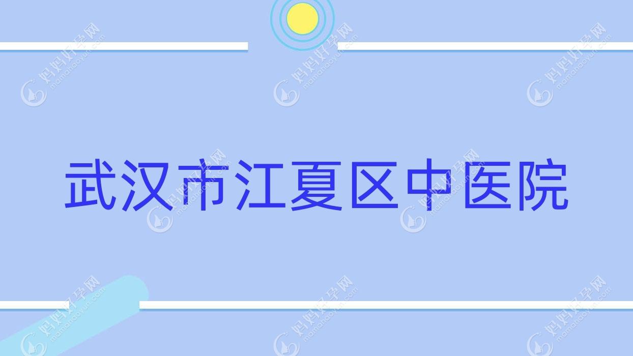 武汉市江夏区中医院