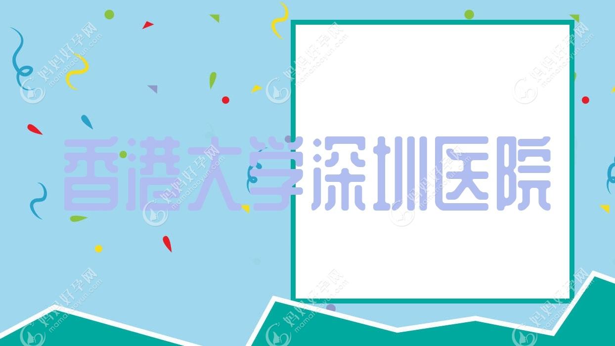 香港大学深圳医院