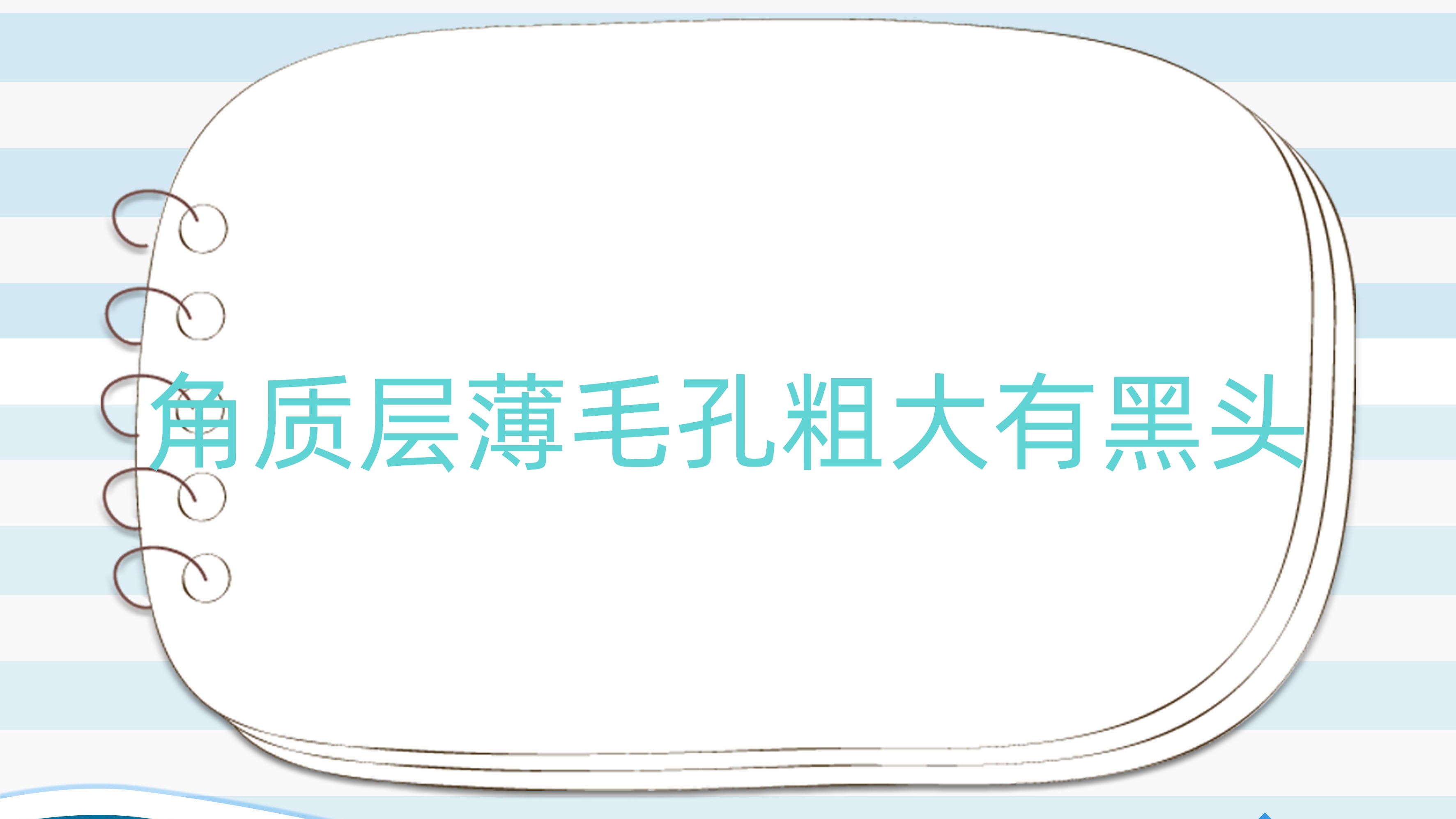 角质层薄毛孔粗大有黑头