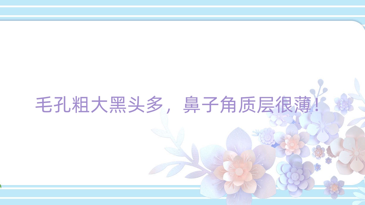 毛孔粗大黑头多，鼻子角质层很薄！