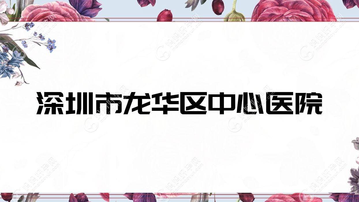 深圳市龙华区中心医院
