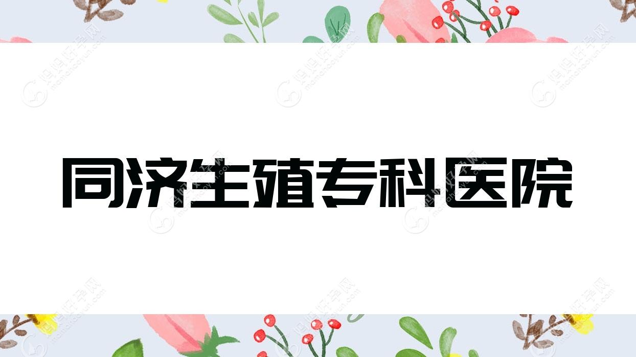 同济生殖专科医院