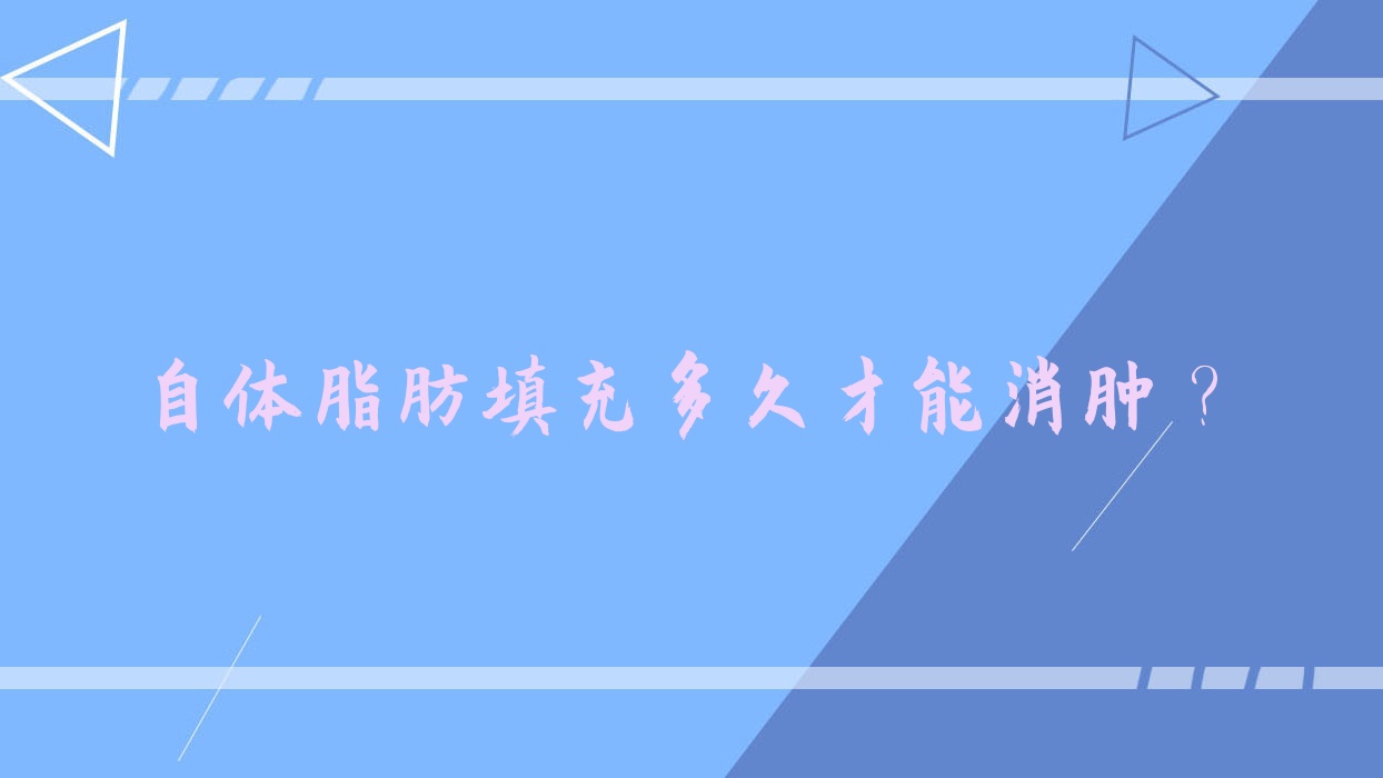自体脂肪填充多久才能消肿?