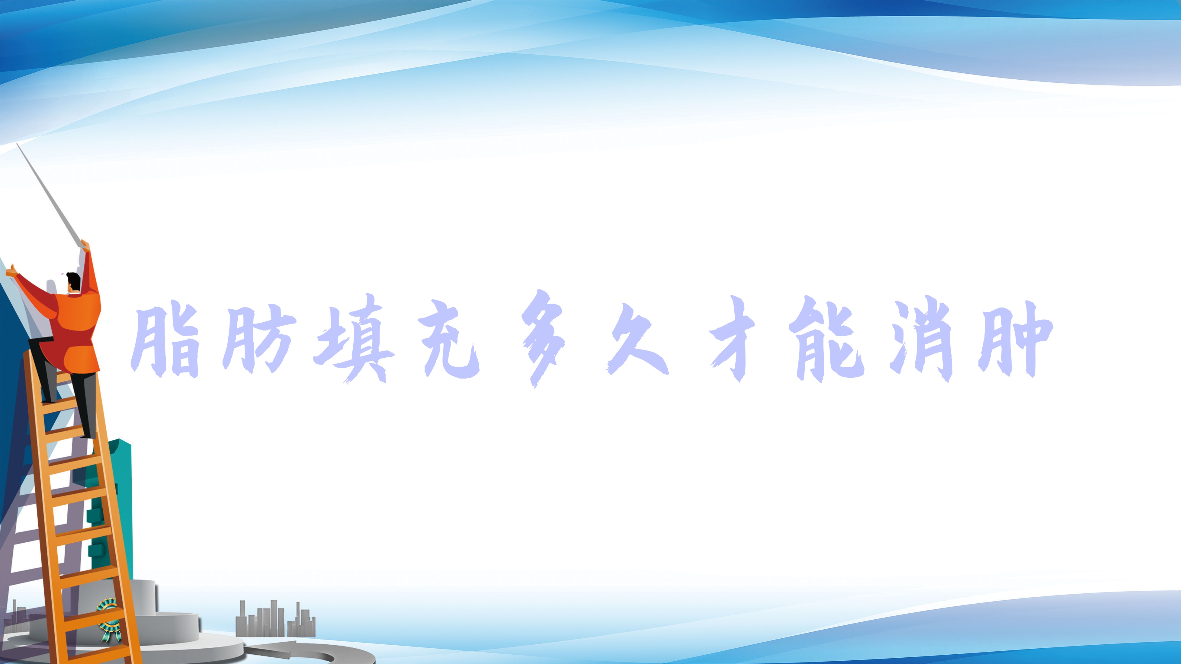 脂肪填充多久才能消肿