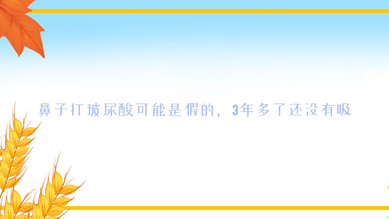 鼻子打玻尿酸可能是假的，3年多了还没有吸