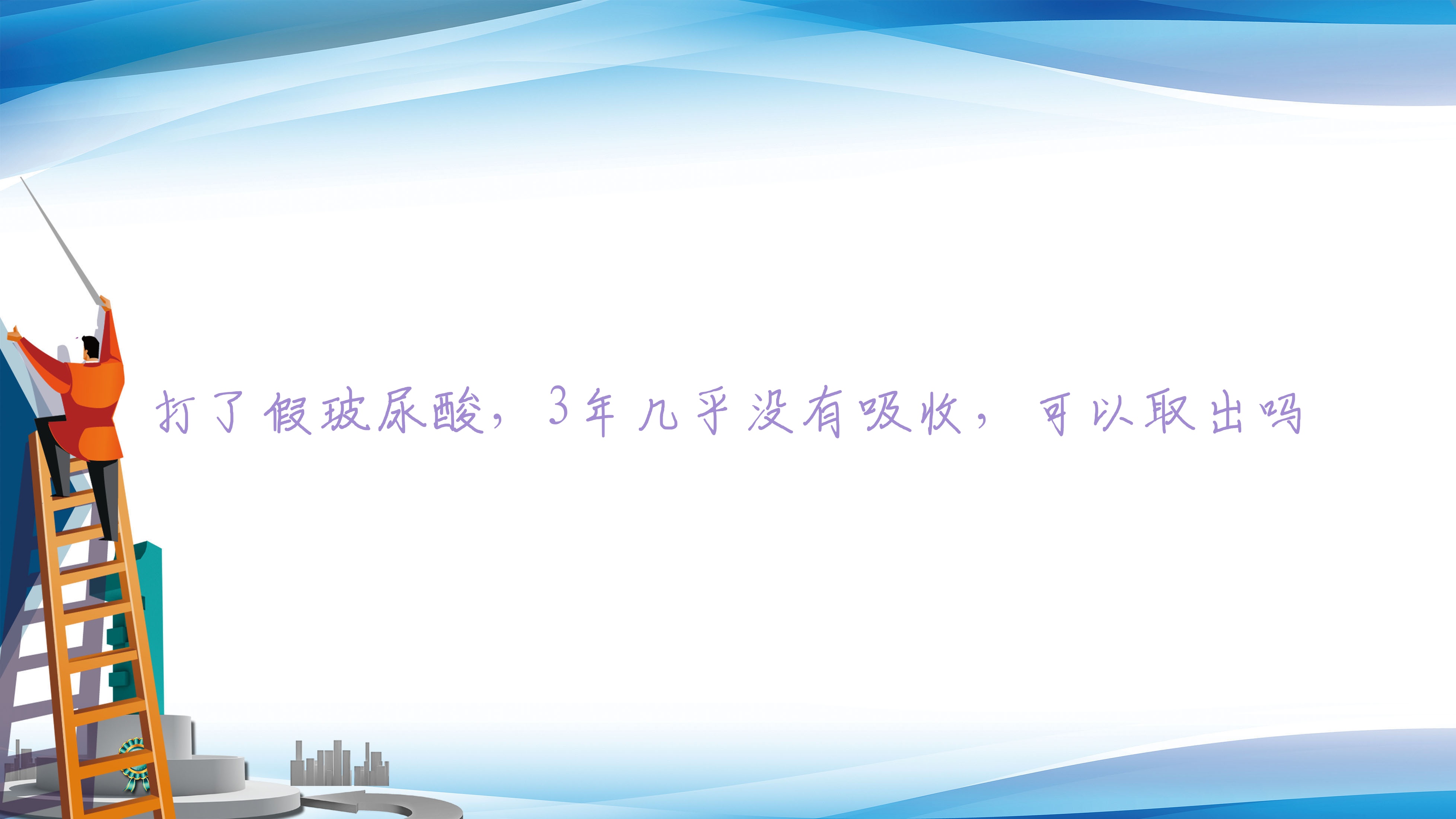 打了假玻尿酸，3年几乎没有吸收，可以取出吗