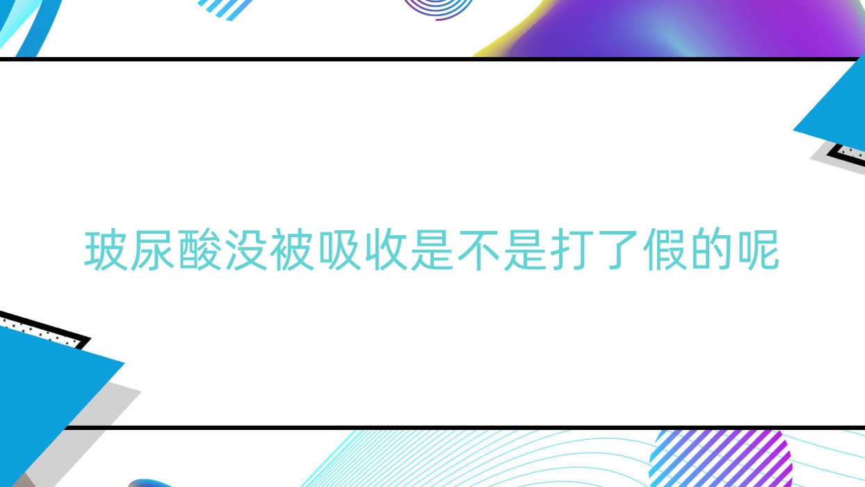 玻尿酸没被吸收是不是打了假的呢