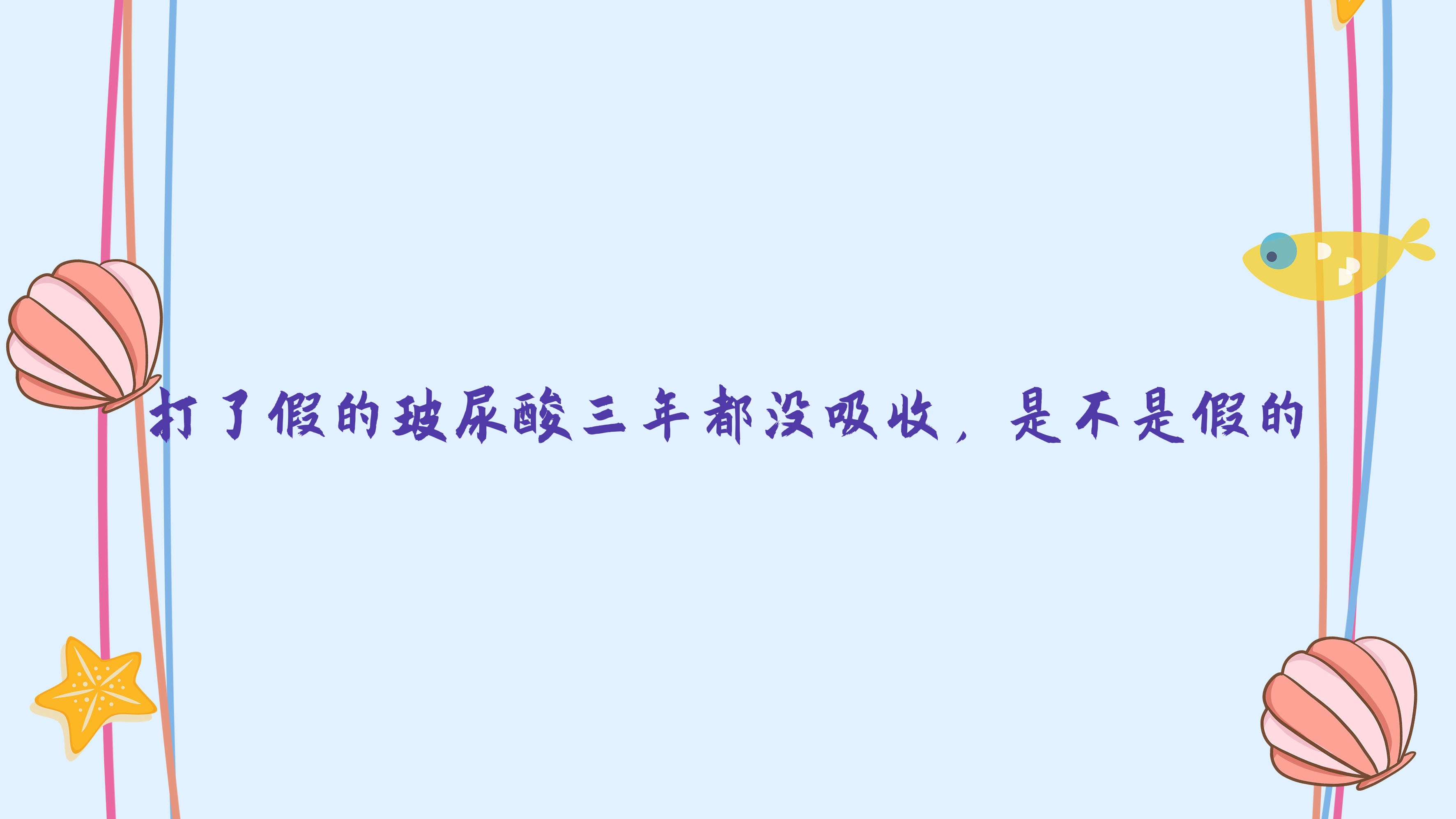 打了假的玻尿酸三年都没吸收，是不是假的