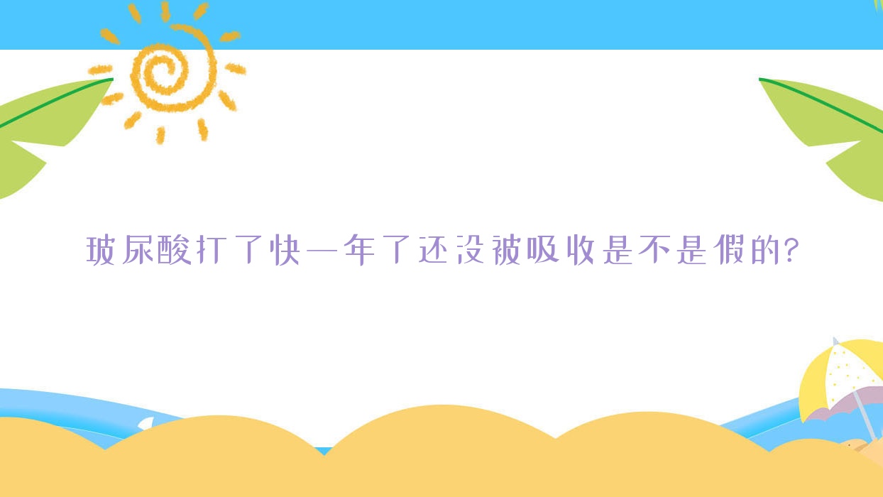 玻尿酸打了快一年了还没被吸收是不是假的?