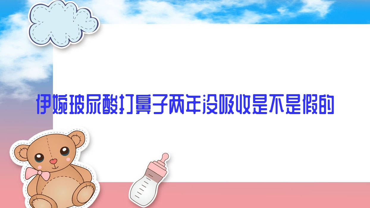 伊婉玻尿酸打鼻子两年没吸收是不是假的