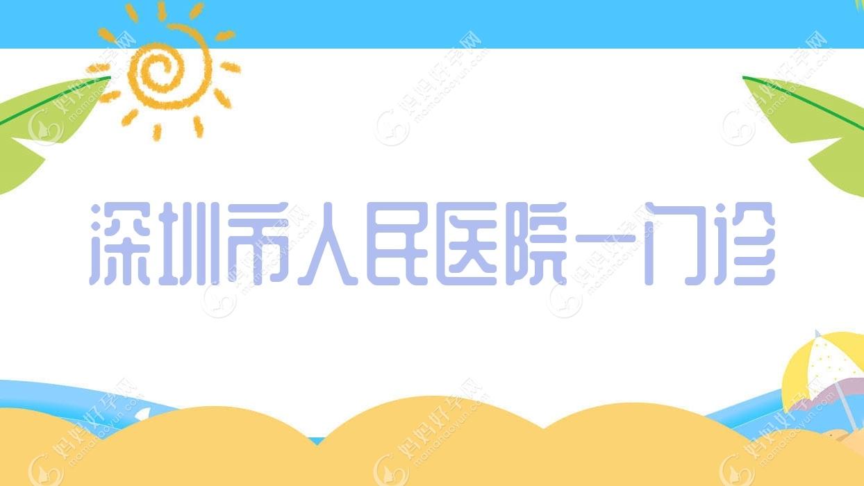 深圳市人民医院一门诊